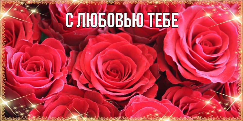 Открытка на каждый день с именем, Жан Люблю тебя открытки на 8 марта 2019 года Прикольная открытка с пожеланием онлайн скачать бесплатно 