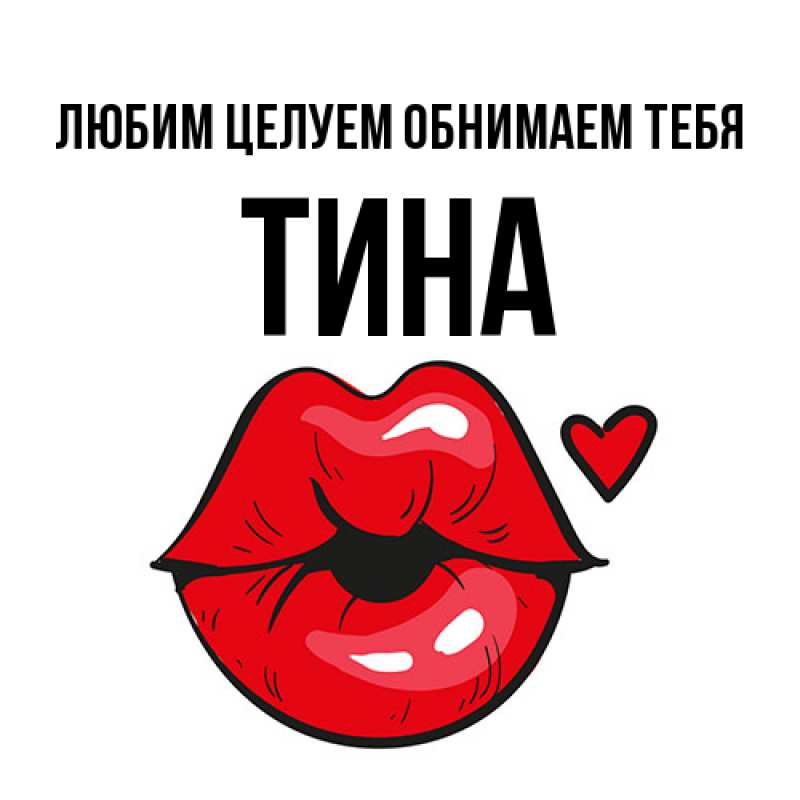 Картинка Любим целуем обнимаем тебя, Тина