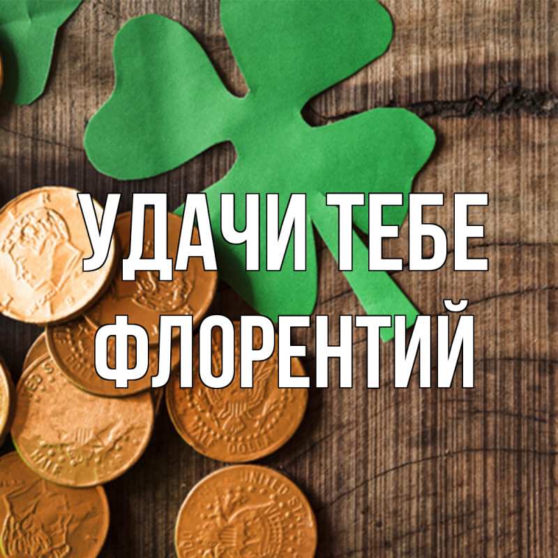 Картинка Удачи тебе, Флорентий