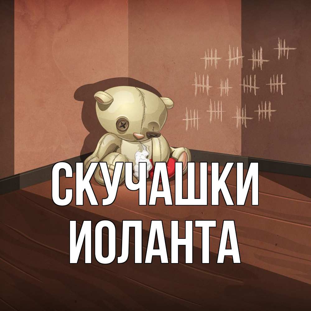 Открытка на каждый день с именем, Иоланта Скучашки скорее ко мне Прикольная открытка с пожеланием онлайн скачать бесплатно 