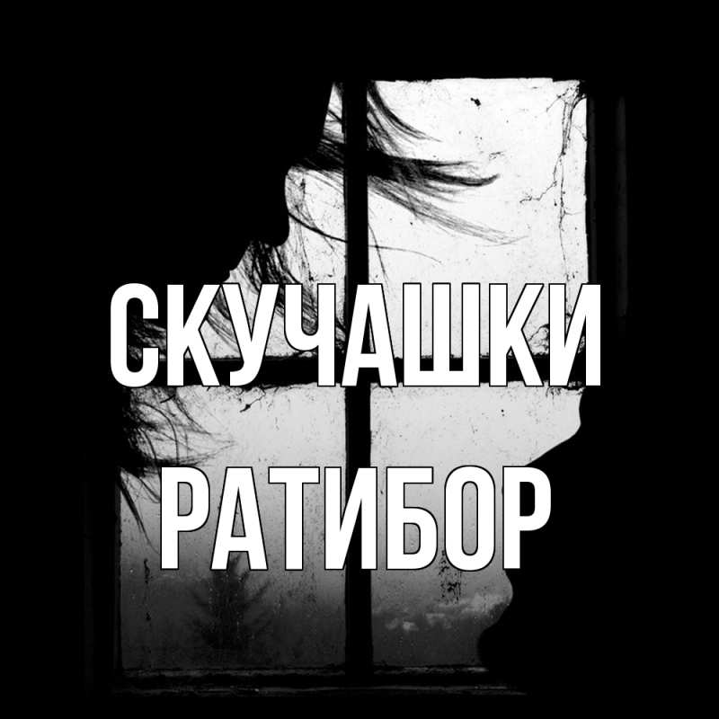 Картинка Скучашки, Ратибор