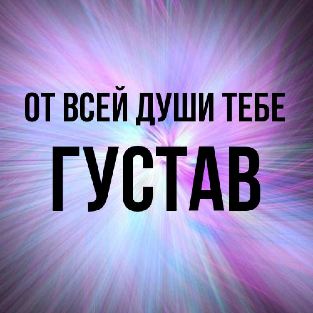 Открытка на каждый день с именем, Густав От всей души тебе ангельский свет Прикольная открытка с пожеланием онлайн скачать бесплатно 