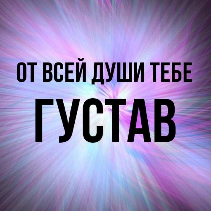 Картинка От всей души тебе, Густав