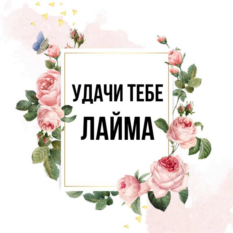 Открытка с именем, Лайма, Удачи тебе