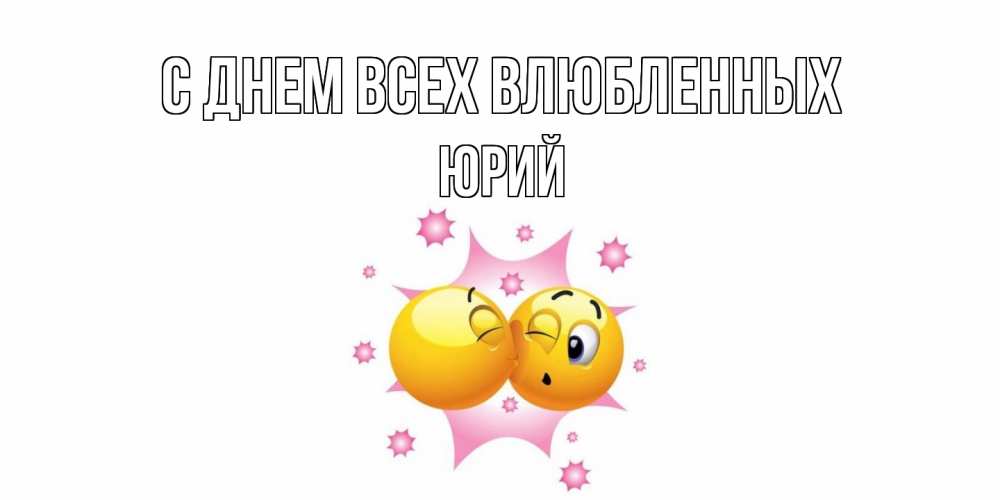 Открытка на каждый день с именем, Юрий С днем всех влюбленных Валентинка для самой лучшей Прикольная открытка с пожеланием онлайн скачать бесплатно 