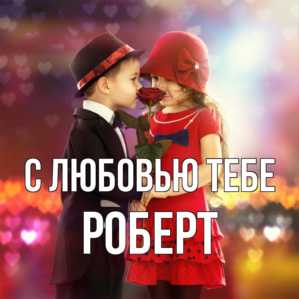 Открытка на каждый день с именем, Роберт С любовью тебе черное и красное и роза Прикольная открытка с пожеланием онлайн скачать бесплатно 