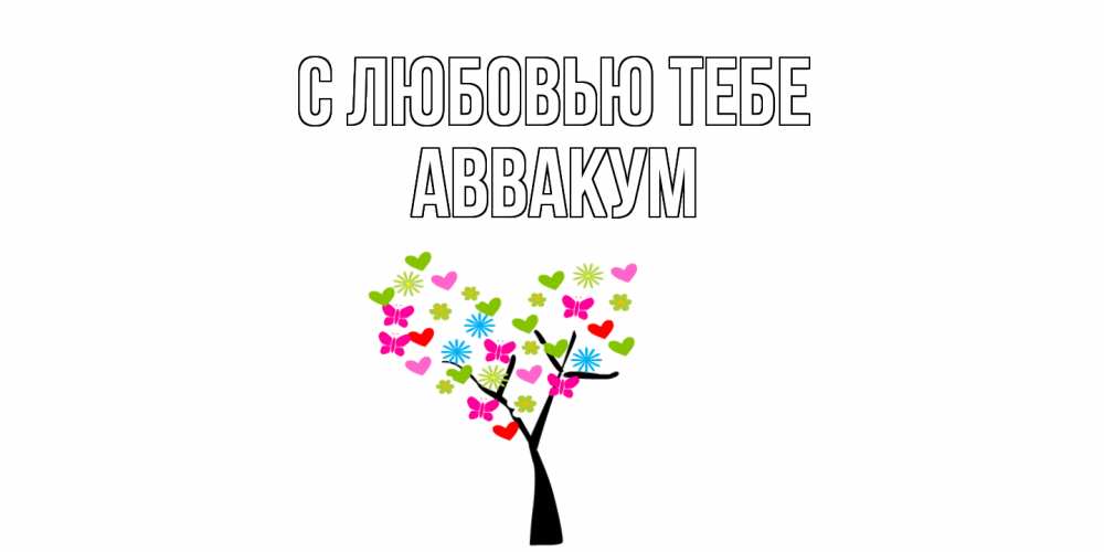 Открытка на каждый день с именем, Аввакум С любовью тебе Дерево, бабочки Прикольная открытка с пожеланием онлайн скачать бесплатно 