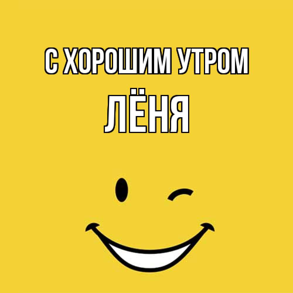 Открытка на каждый день с именем, Лёня С хорошим утром оранжевый фон Прикольная открытка с пожеланием онлайн скачать бесплатно 