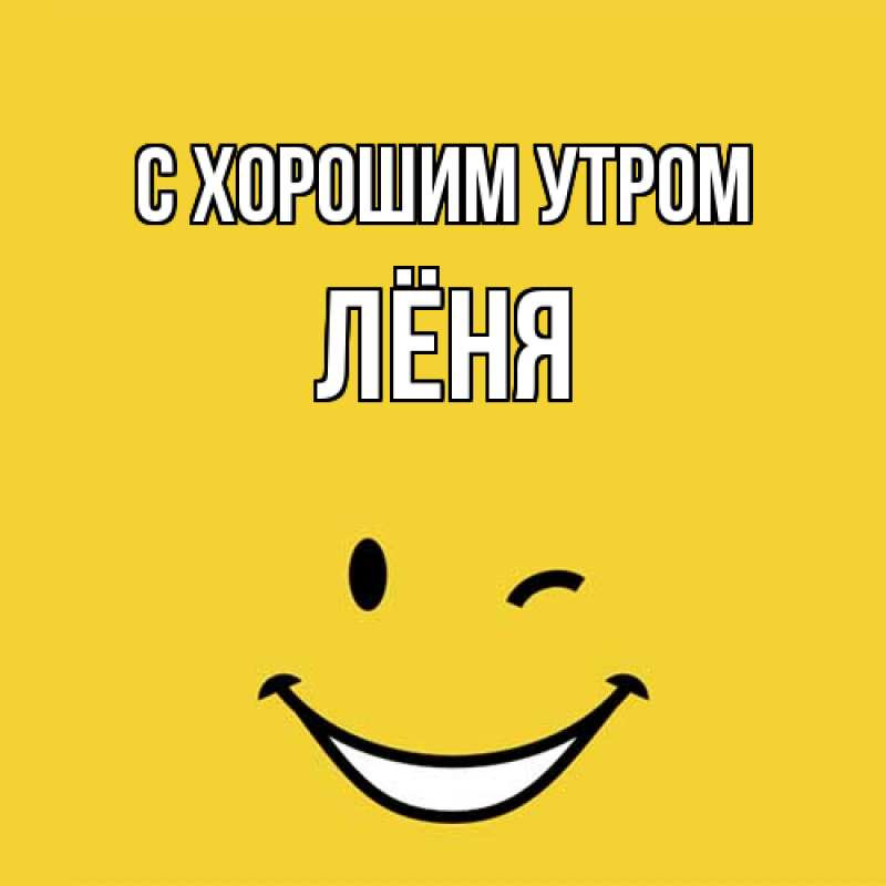 Картинка С хорошим утром, Лёня