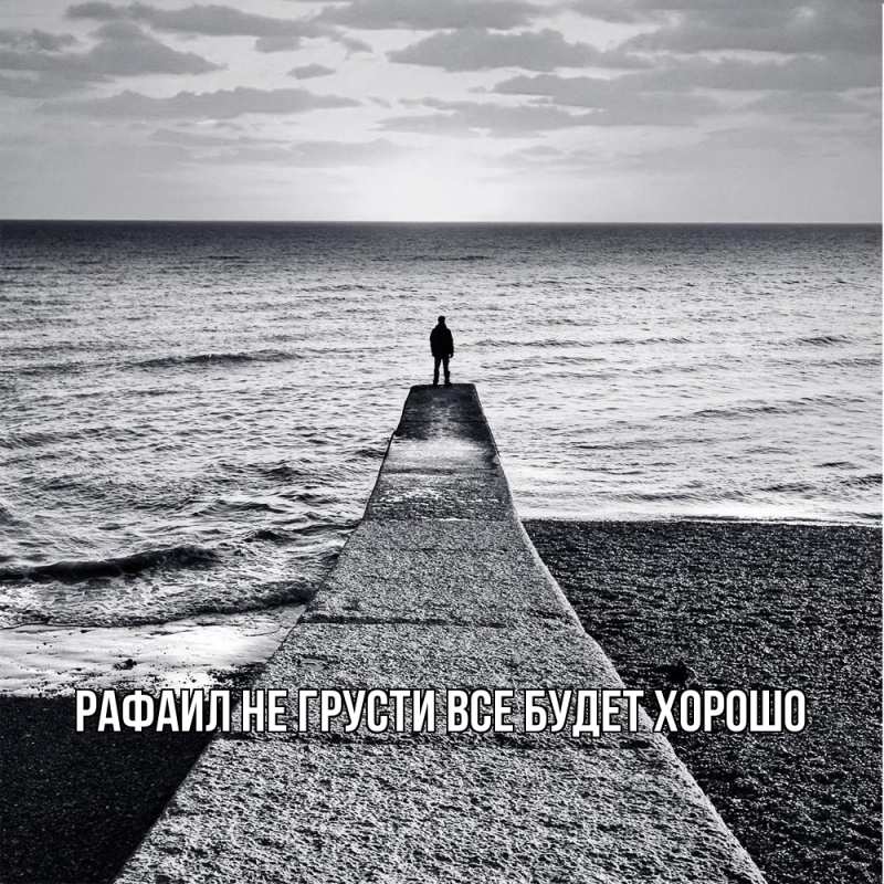 Картинка Не грусти, все будет хорошо, Рафаил