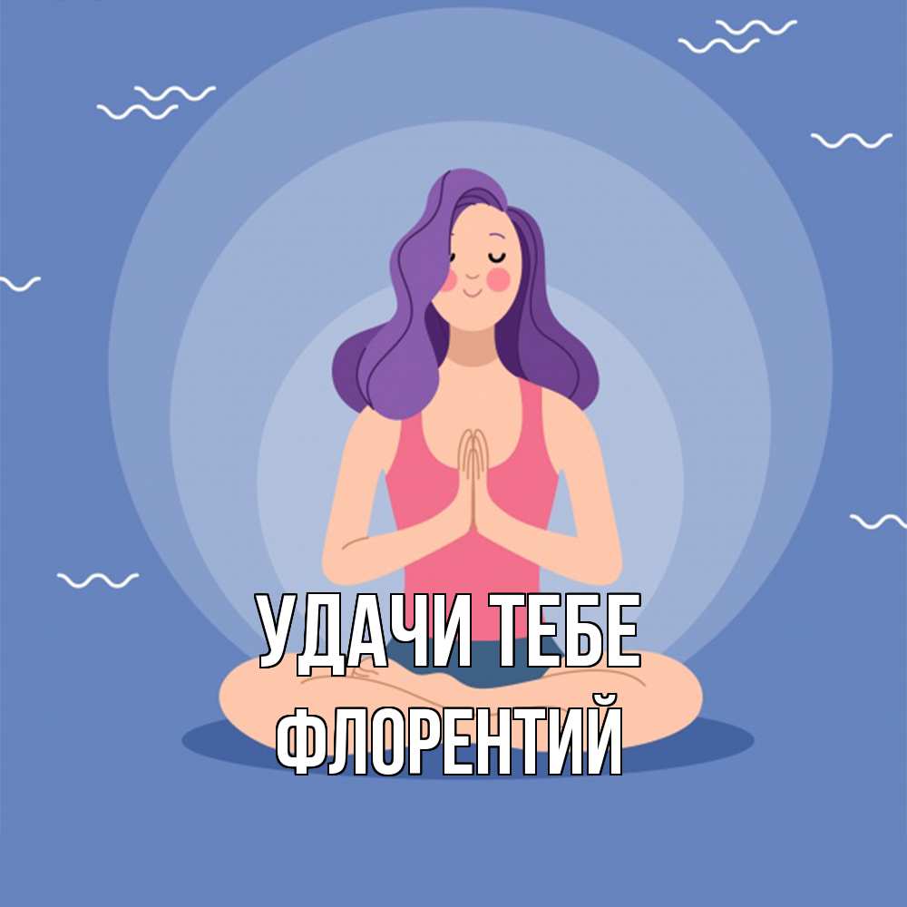 Открытка на каждый день с именем, Флорентий Удачи тебе девушка с фиолетовыми волосами Прикольная открытка с пожеланием онлайн скачать бесплатно 