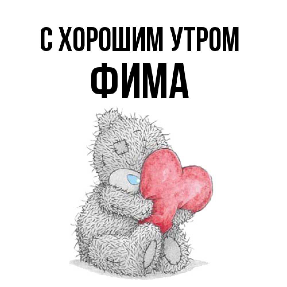Открытка на каждый день с именем, Фима С хорошим утром плюшевые игрушки Прикольная открытка с пожеланием онлайн скачать бесплатно 