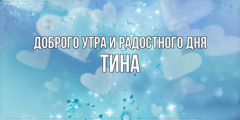 Картинка Доброго утра и радостного дня, Тина