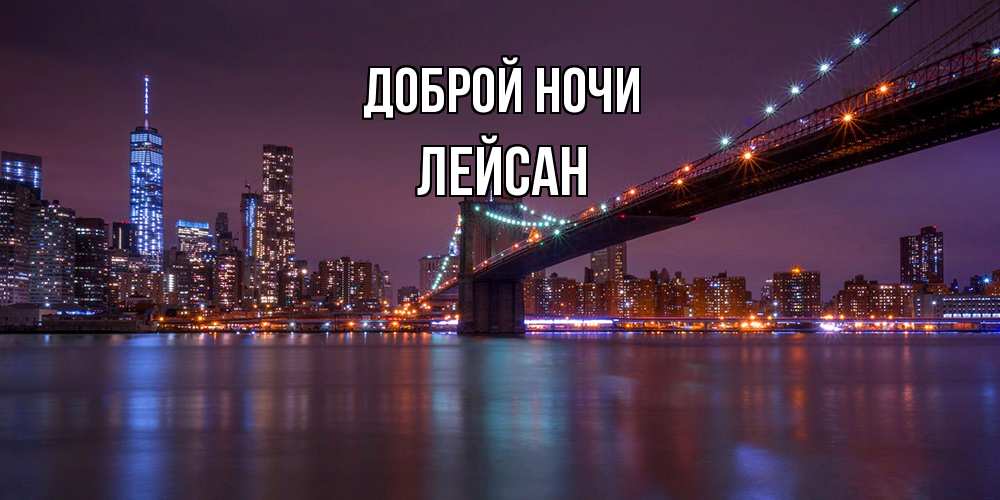 Открытка на каждый день с именем, Лейсан Доброй ночи ночной мост Прикольная открытка с пожеланием онлайн скачать бесплатно 