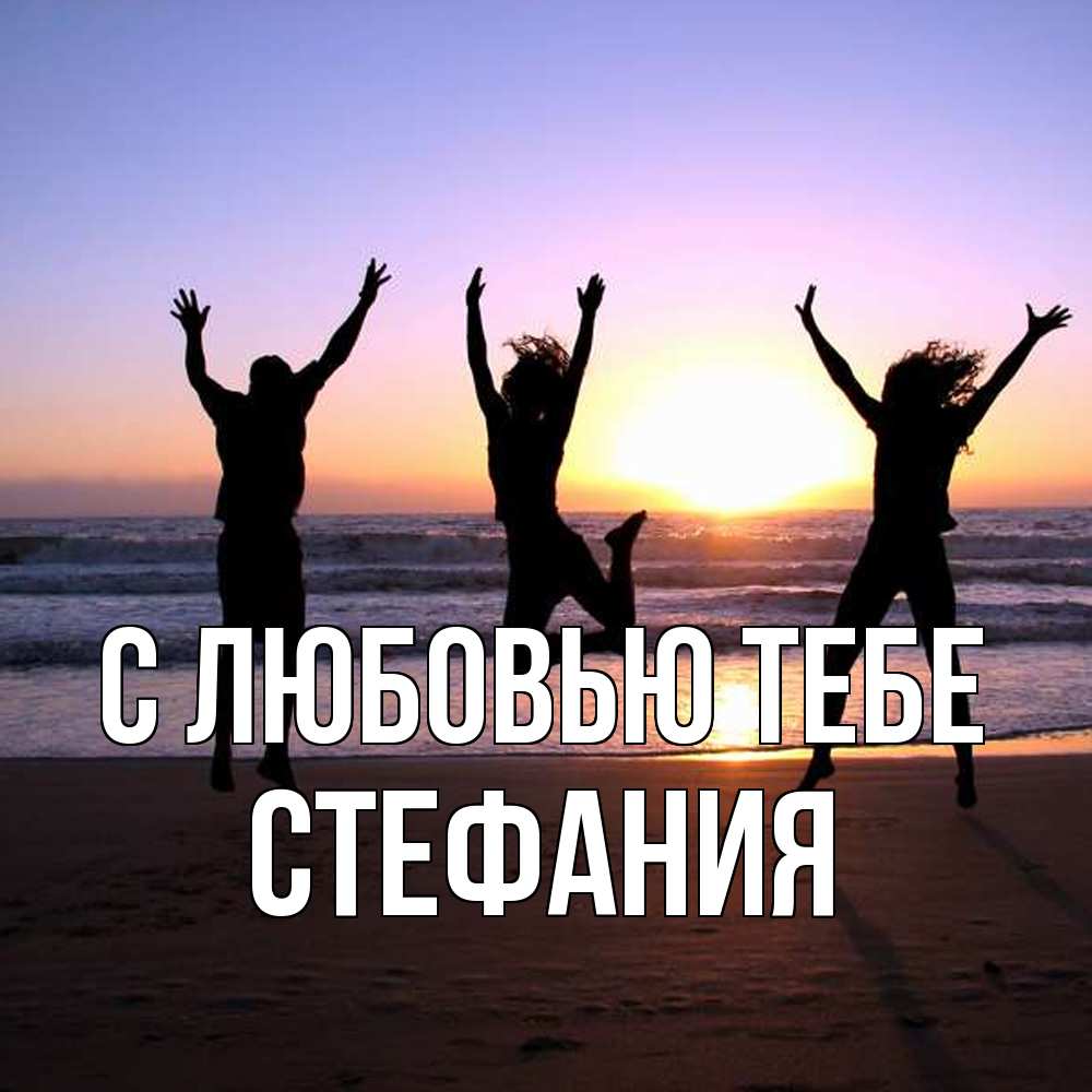 Открытка на каждый день с именем, Стефания С любовью тебе позитив Прикольная открытка с пожеланием онлайн скачать бесплатно 