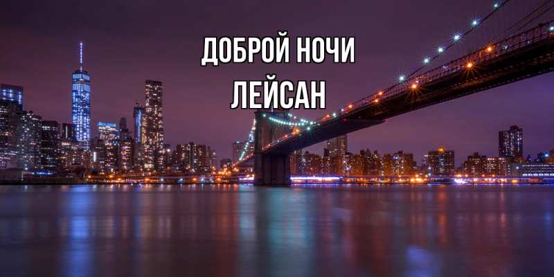 Картинка Доброй ночи, Лейсан