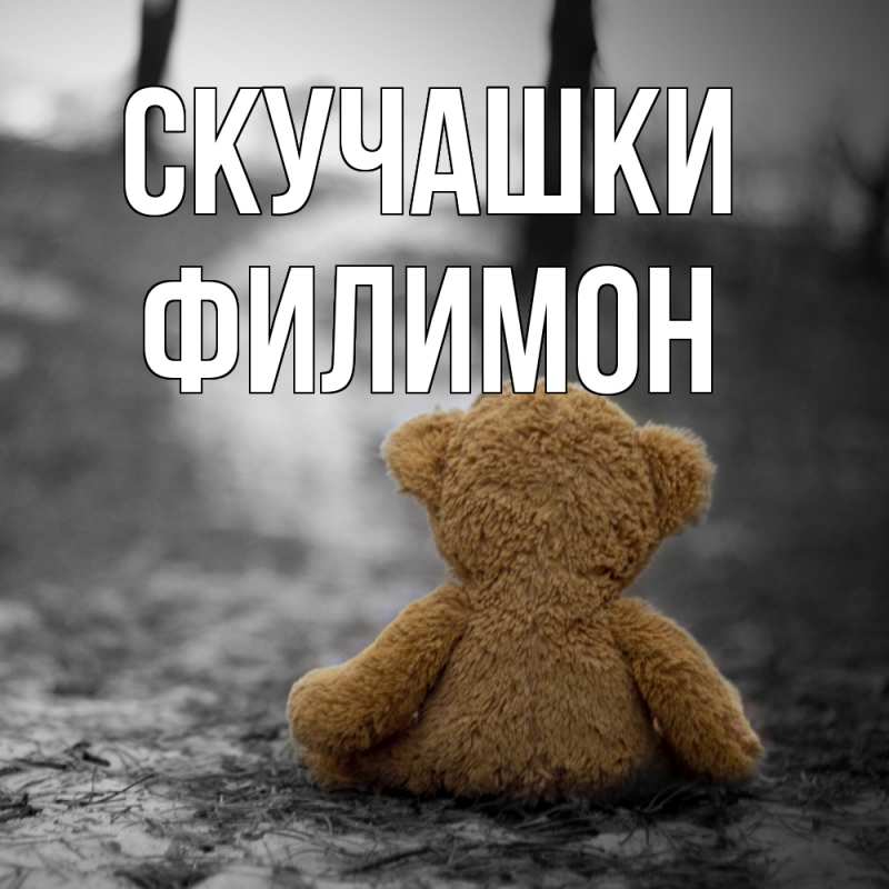 Картинка Скучашки, Филимон