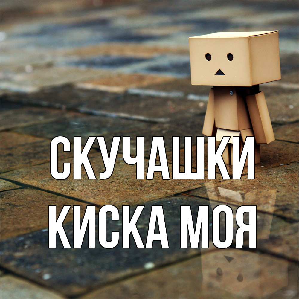 Открытка на каждый день с именем, Киска-моя Скучашки куколка из картона в стиле майнкрафт Прикольная открытка с пожеланием онлайн скачать бесплатно 