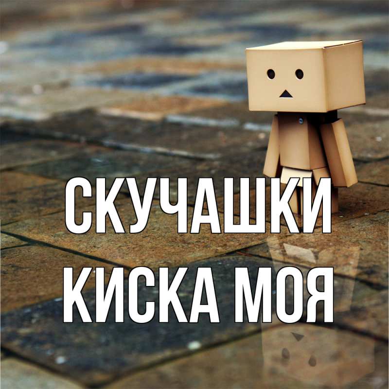 Картинка Скучашки, Киска моя