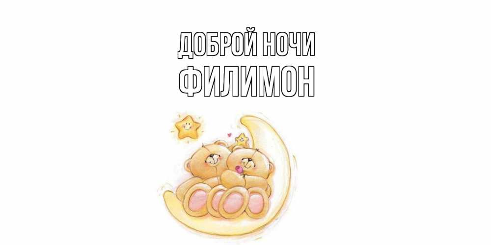 Открытка на каждый день с именем, Филимон Доброй ночи мишки, месяц Прикольная открытка с пожеланием онлайн скачать бесплатно 