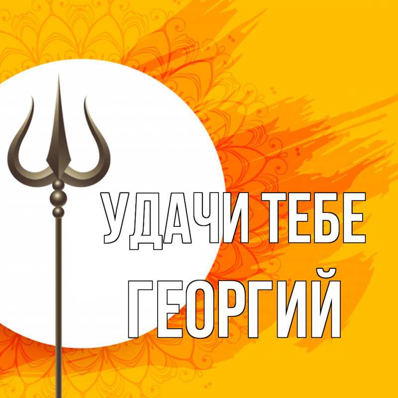 Открытка с именем, Георгий, Удачи тебе