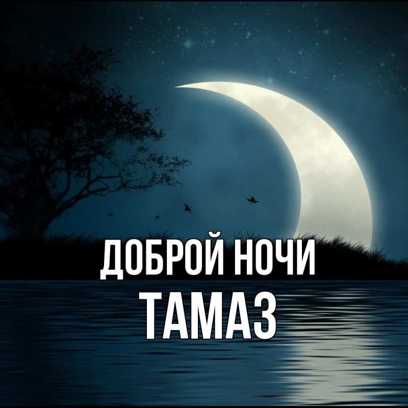 Открытка с именем, Тамаз, Доброй ночи