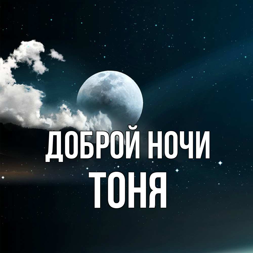 Открытка на каждый день с именем, Тоня Доброй ночи облака в лунном свете Прикольная открытка с пожеланием онлайн скачать бесплатно 