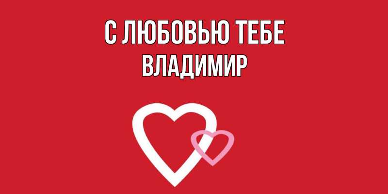 Открытка с именем, Владимир, С любовью тебе