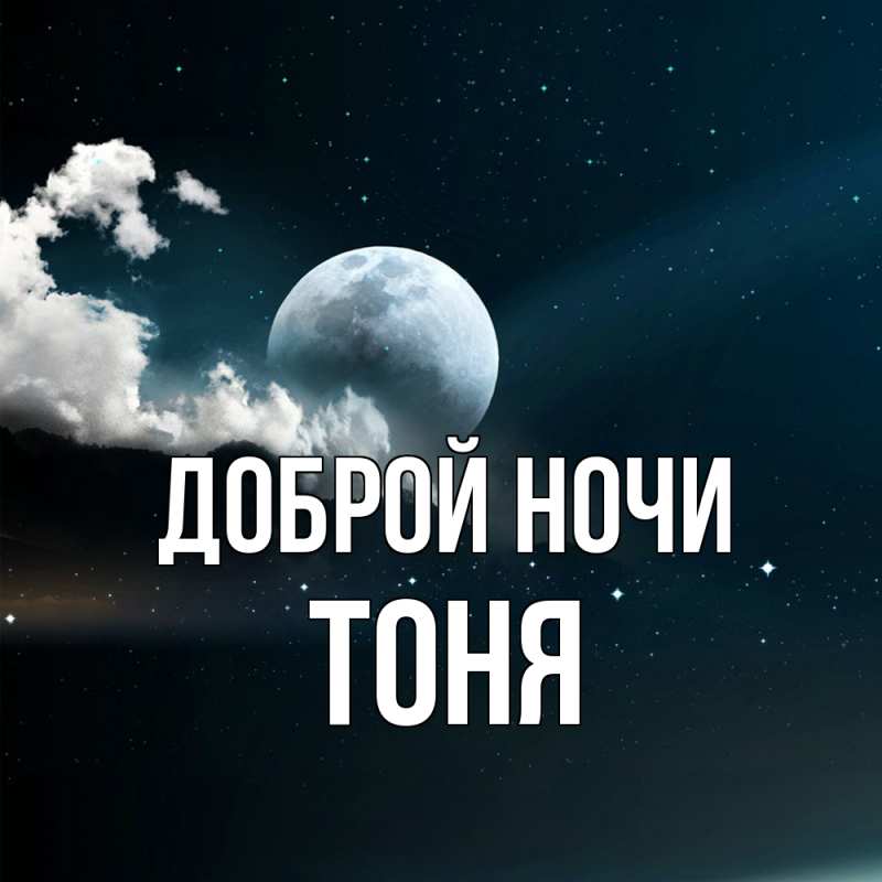 Картинка Доброй ночи, Тоня