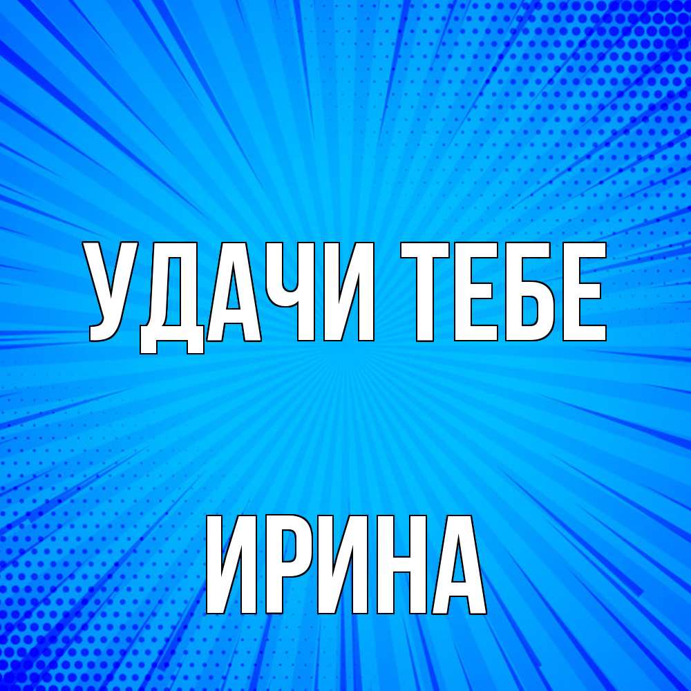 Открытка на каждый день с именем, Ирина Удачи тебе на удачу Прикольная открытка с пожеланием онлайн скачать бесплатно 