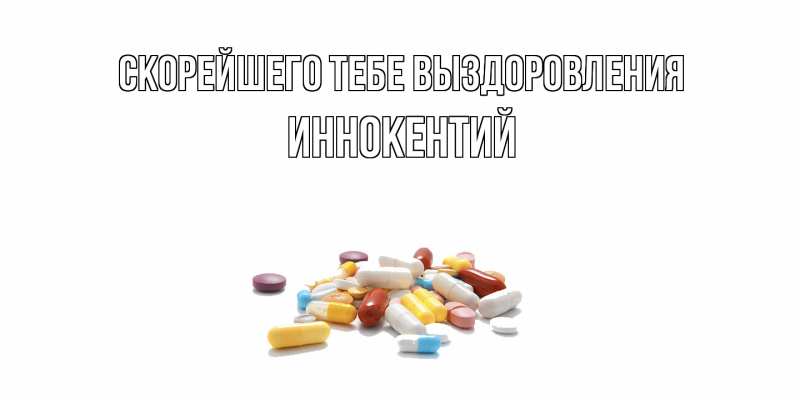 Открытка с именем, Иннокентий, Скорейшего тебе выздоровления