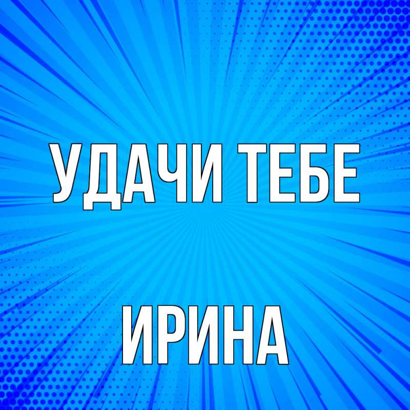 Картинка Удачи тебе, Ирина