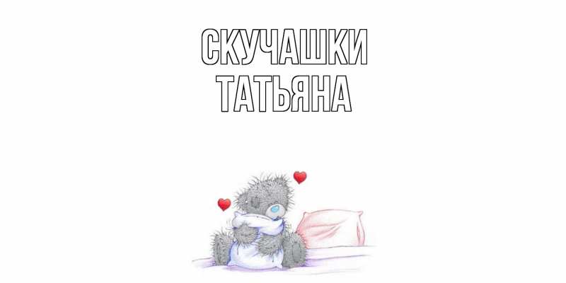 Открытка с именем, Татьяна, Скучашки