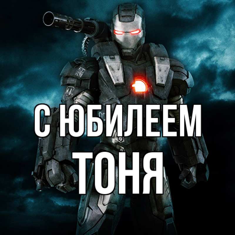 Картинка C юбилеем, Тоня