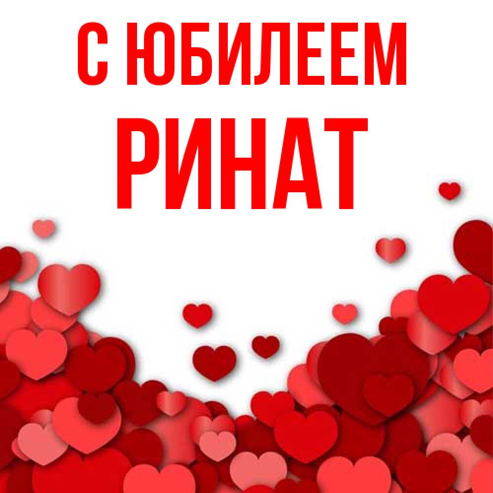 Открытка на каждый день с именем, Ринат C юбилеем много красных сердечек о любви Прикольная открытка с пожеланием онлайн скачать бесплатно 