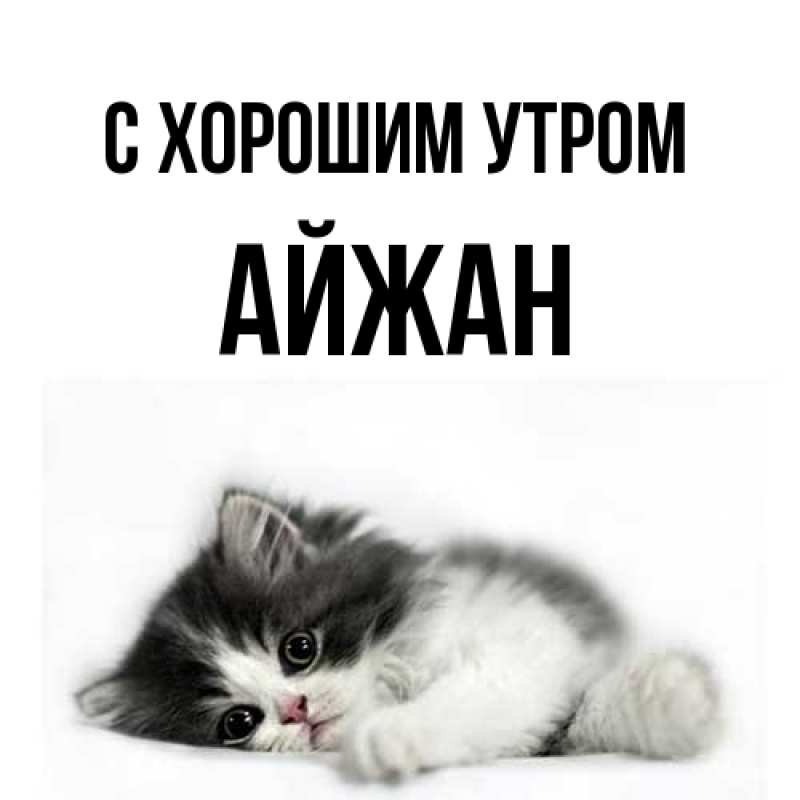 Картинка С хорошим утром, Айжан