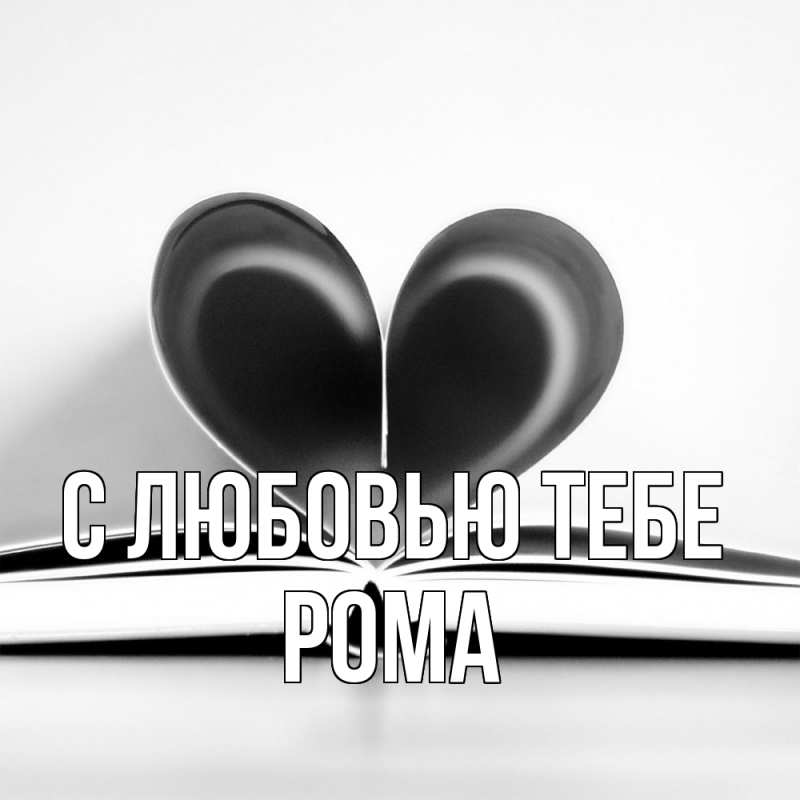 Картинка С любовью тебе, Рома