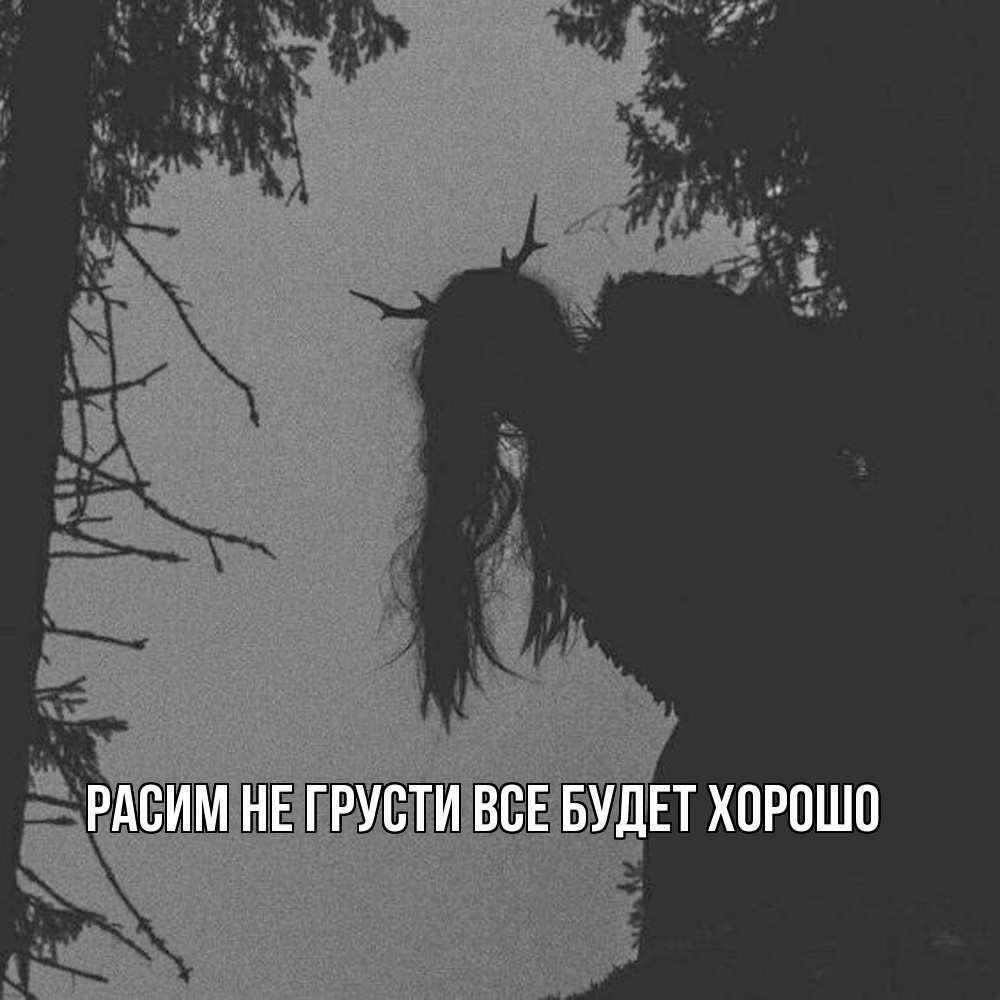 Открытка на каждый день с именем, Расим Не грусти все будет хорошо чудище лесное Прикольная открытка с пожеланием онлайн скачать бесплатно 