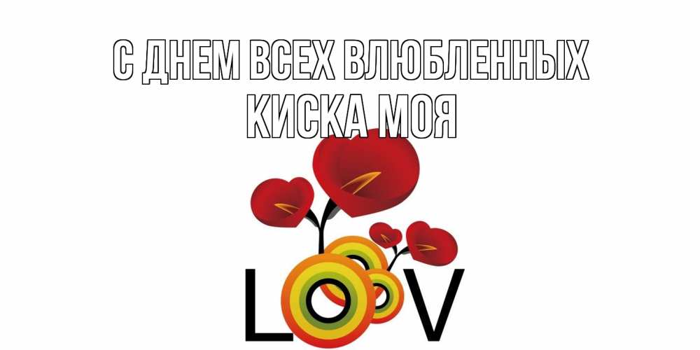 Открытка на каждый день с именем, Киска-моя С днем всех влюбленных открытка на день всех влюбленных который отмечается 14 февраля Прикольная открытка с пожеланием онлайн скачать бесплатно 