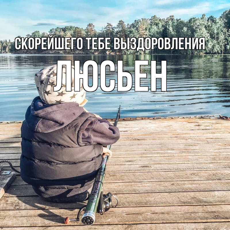 Картинка Скорейшего тебе выздоровления, Люсьен