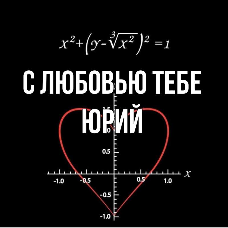 Картинка С любовью тебе, Юрий
