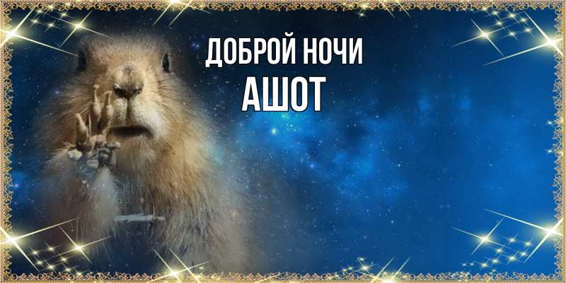 Картинка Доброй ночи, Ашот
