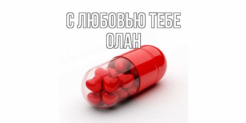 Картинка С любовью тебе, Олан