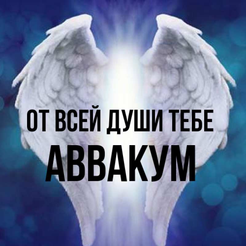 Картинка От всей души тебе, Аввакум