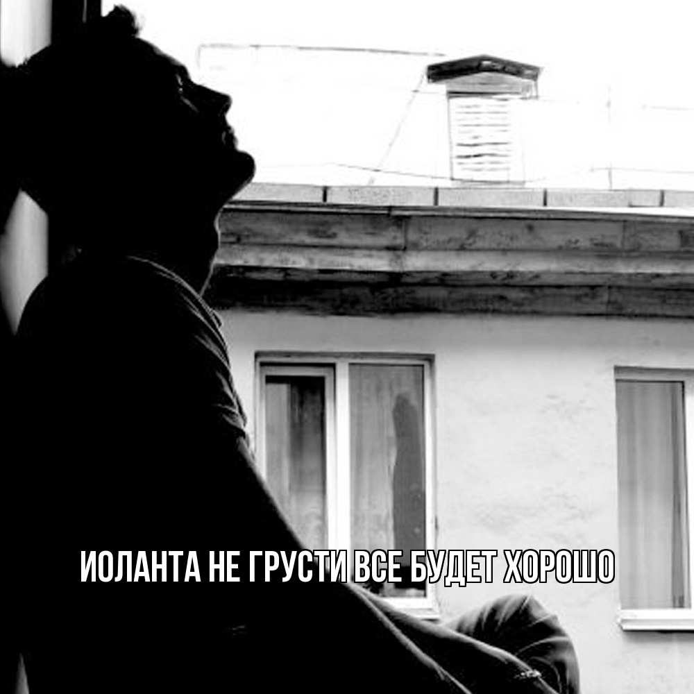 Открытка на каждый день с именем, Иоланта Не грусти все будет хорошо старый дом Прикольная открытка с пожеланием онлайн скачать бесплатно 