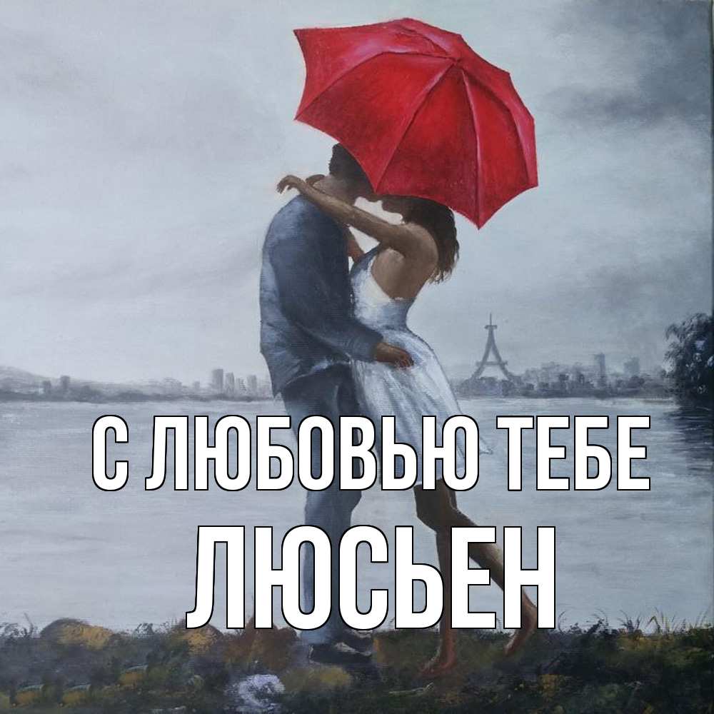 Открытка на каждый день с именем, Люсьен С любовью тебе под красным зонтом Прикольная открытка с пожеланием онлайн скачать бесплатно 