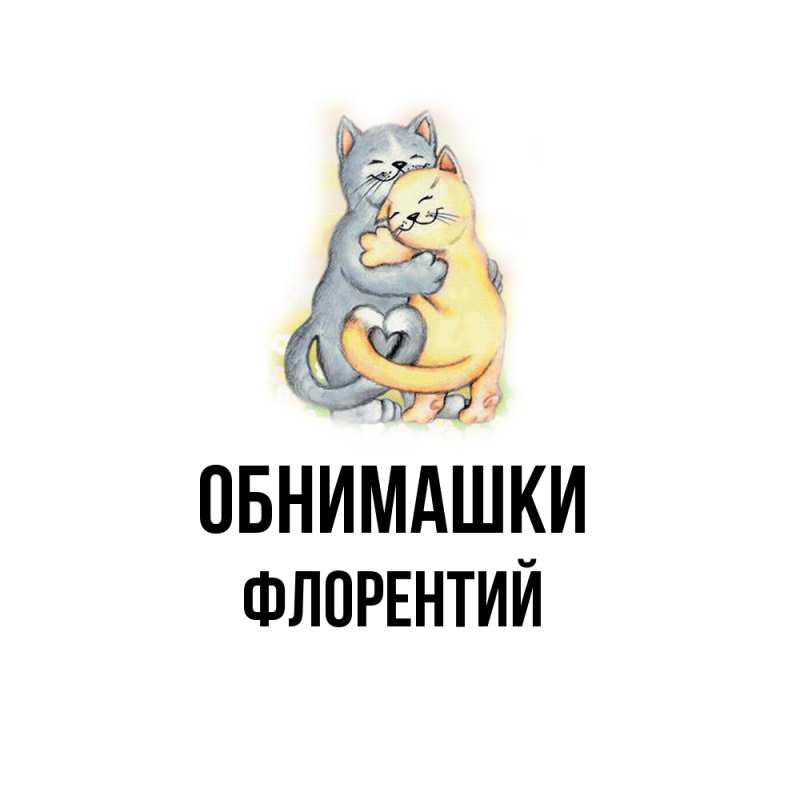 Картинка Обнимашки, Флорентий