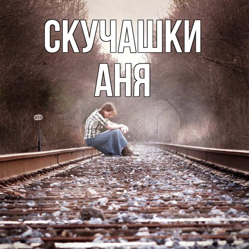 Картинка Скучашки, Аня