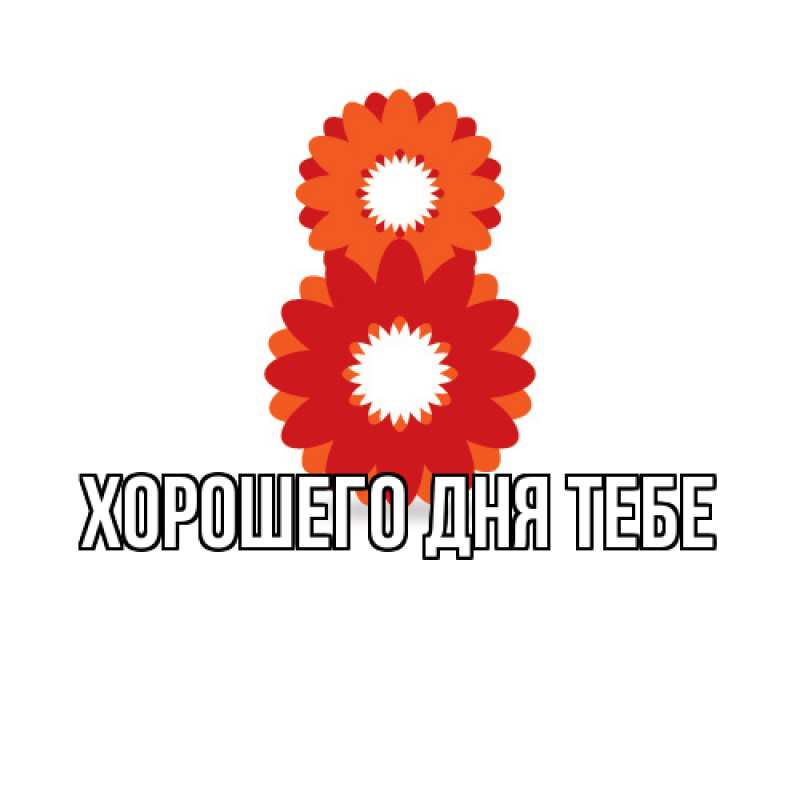 Картинка Люблю тебя, Измаил