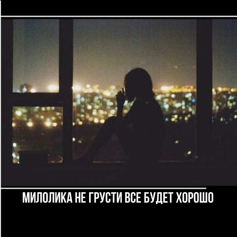 Картинка Не грусти, все будет хорошо, Милолика